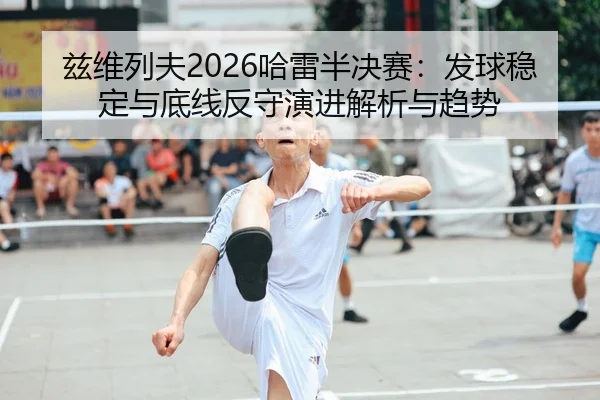 zi-wei-lie-fu-ha-lei-ban-jue-sai-fa-qiu-wen-ding-yu-di-xian-fan-shou-yan-jin-jie-xi-yu-qu-shi-2-722.jpg