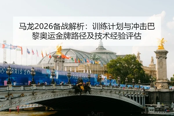 ma-long-bei-zhan-jie-xi-xun-lian-ji-hua-yu-chong-ji-ba-li-ao-yun-jin-pai-lu-jing-ji-ji-shu-jing-yan-ping-gu-2-447.jpg